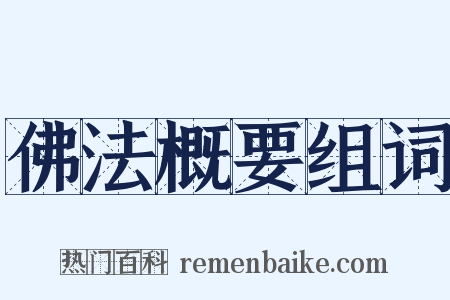 佛法概要组词是什么意思的图片